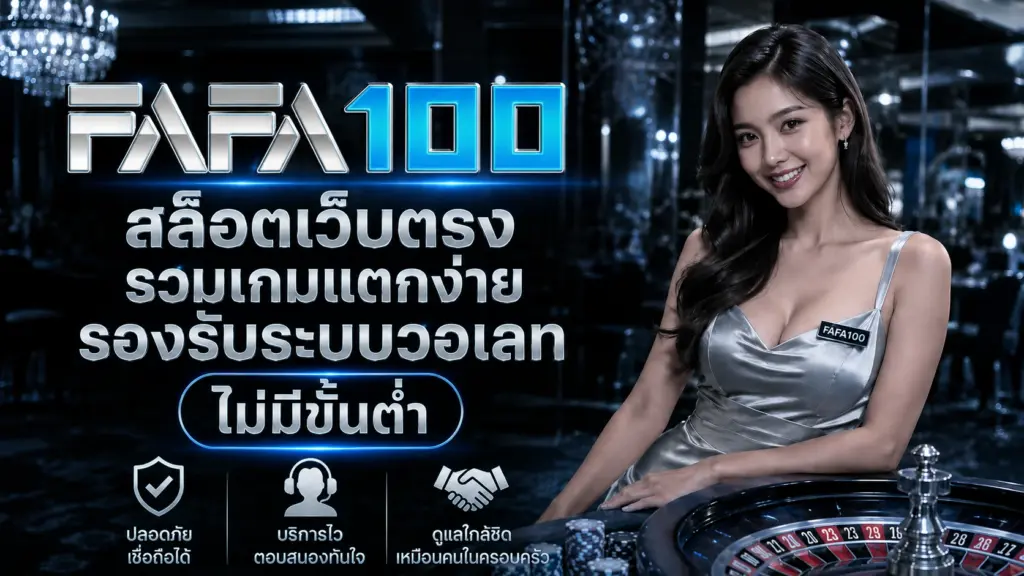 fafa100 สล็อตเว็บตรง