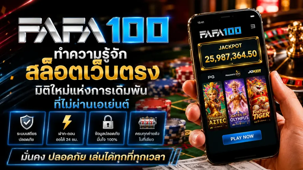ทำความรู้จัก fafa100 สล็อตเว็บตรง