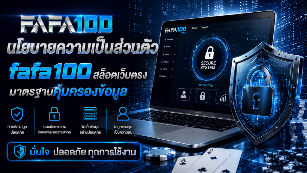 นโยบายความเป็นส่วนตัว fafa100 สล็อตเว็บตรง มาตรฐานคุ้มครองข้อมูล
