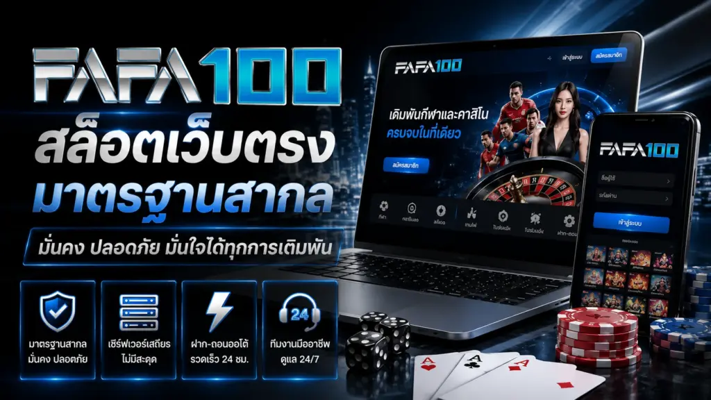 มาตรฐานสากล มั่นคง ปลอดภัย มั่นใจได้ทุกการเดิมพัน
