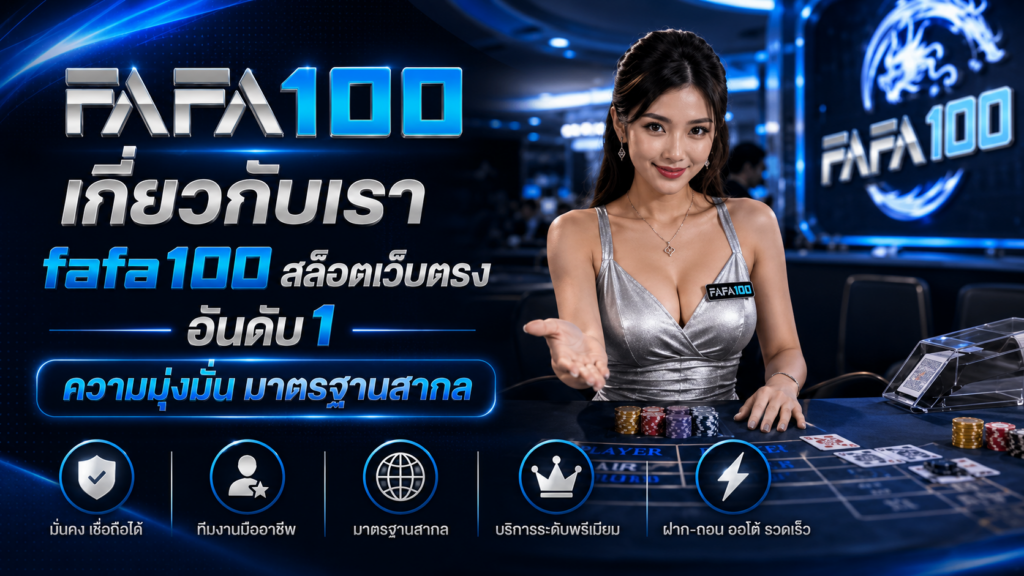 เกี่ยวกับเรา fafa100 สล็อตเว็บตรง อันดับ1